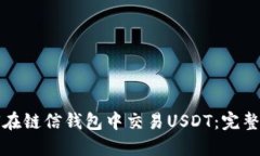 如何在链信钱包中交易USDT：完整指南