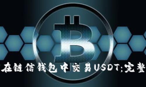 如何在链信钱包中交易USDT：完整指南