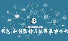 比特币冷钱包：如何选择与使用最安全的存储方