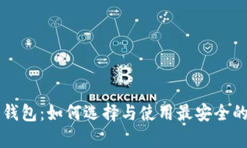 比特币冷钱包：如何选择与使用最安全的存储方式