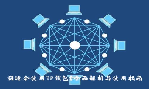 谁适合使用TP钱包？全面解析与使用指南