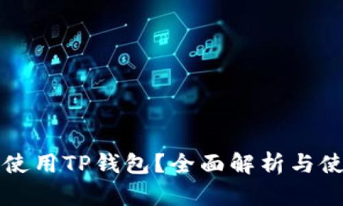 谁适合使用TP钱包？全面解析与使用指南