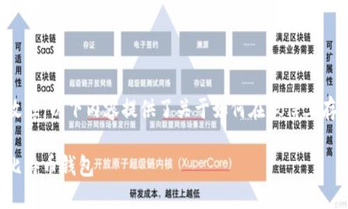 为确保信息的准确性和有效性，以下内容提供了关于如何在微信上存储比特币钱包的详细介绍。

如何在微信中创建和管理比特币钱包