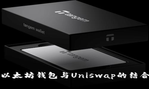 深入分析以太坊钱包与Uniswap的结合使用指南