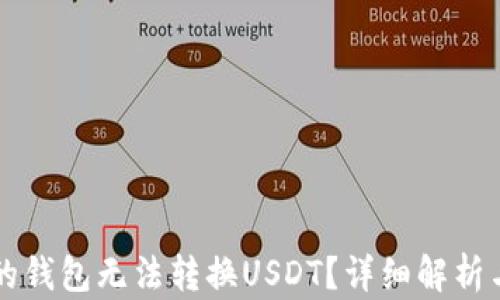 
为什么我的钱包无法转换USDT？详细解析与解决方案