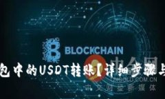 如何撤回TP钱包中的USDT转账？详细步骤与常见问