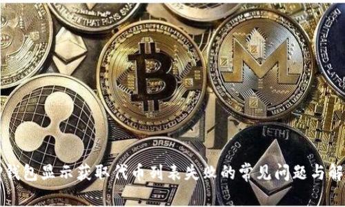 解决TP钱包显示获取代币列表失败的常见问题与解决方案