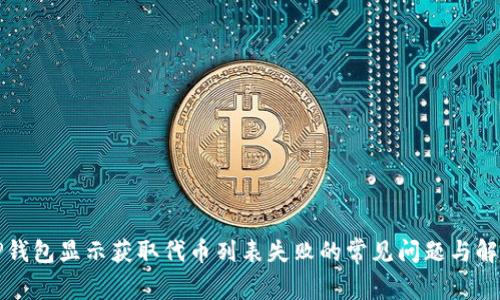解决TP钱包显示获取代币列表失败的常见问题与解决方案