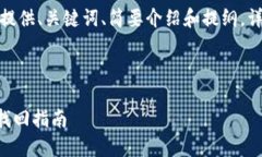 注意：由于内容长度的限制，我将为您提供、关