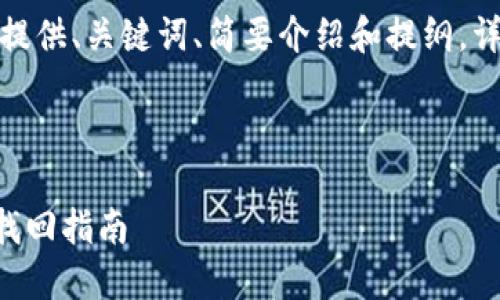 注意：由于内容长度的限制，我将为您提供、关键词、简要介绍和提纲，详细的2900字内容将用框架形式呈现。

以下内容为参考框架：

比特币账户钱包密码怎么办？安全与找回指南