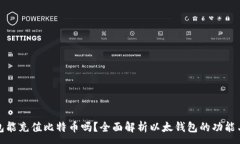 :以太钱包能充值比特币吗？全面解析以太钱包的