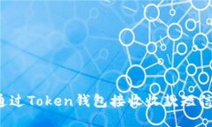 如何通过Token钱包接收收款短信提示？