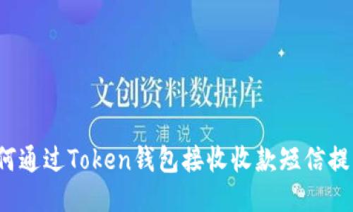 如何通过Token钱包接收收款短信提示？