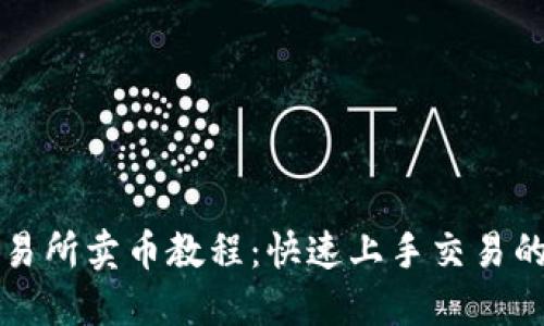 TP钱包交易所卖币教程：快速上手交易的完整指南