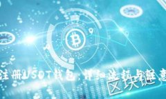 如何注册USDT钱包：详细流程与注意事项