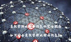 离线管理比特币钱包的完全指南如何安全离线管