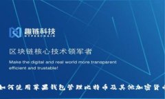 如何使用苹果钱包管理比