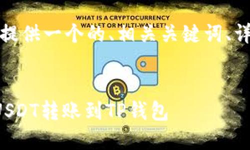 请您稍等，我将为您提供一个的、相关关键词、详细介绍及相关问题。


如何将交易所中的USDT转账到TP钱包