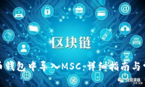 如何在比特币钱包中导入MSC：详细指南与常见问题解答
