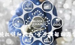 TP钱包卖出授权详细指南：