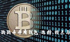 全面解析狗狗币专用钱包