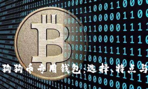 全面解析狗狗币专用钱包：选择、特点与使用指南