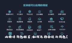 比特币钱包推荐：如何选