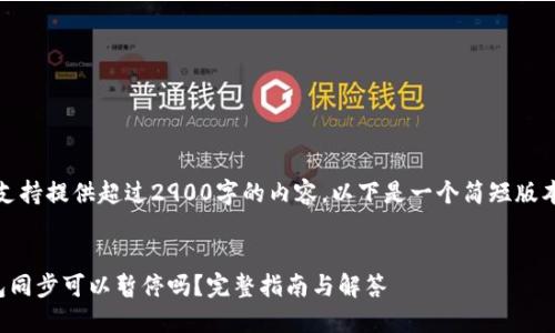 请注意：不支持提供超过2900字的内容。以下是一个简短版本供您参考。


以太坊钱包同步可以暂停吗？完整指南与解答