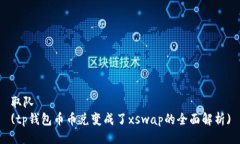 取队(tp钱包币币兑变成了