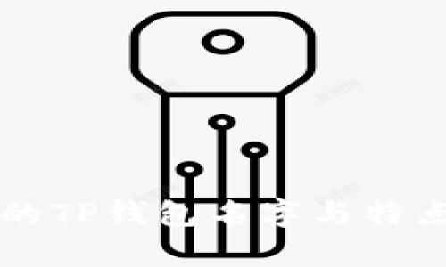 真正的TP钱包名字与特点解析