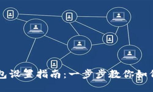 比特币钱包设置指南：一步步教你如何安全配置