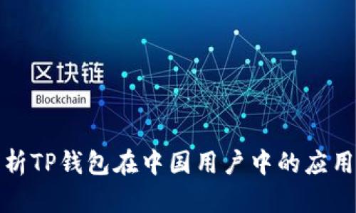 全面解析TP钱包在中国用户中的应用与发展