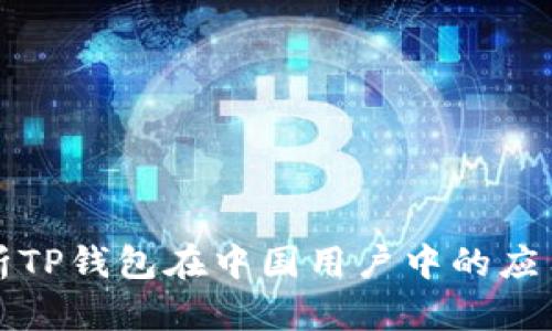 全面解析TP钱包在中国用户中的应用与发展