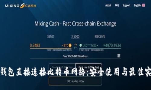 : 钱包直接连接比特币网络：安全使用与最佳实践