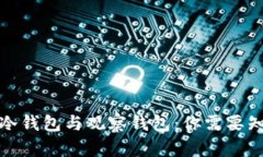 TP钱包的冷钱包与观察钱包