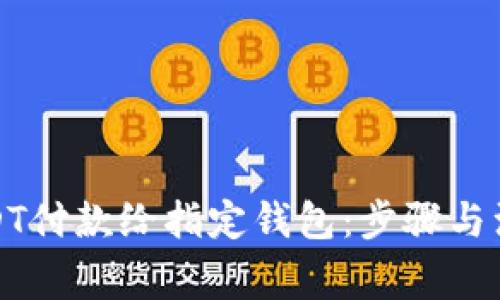如何使用USDT付款给指定钱包：步骤与注意事项详解