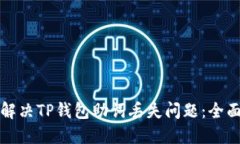 如何解决TP钱包助词丢失问