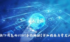如何查询TP钱包的USDT合约