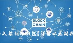  挖以太坊后多久能到账钱