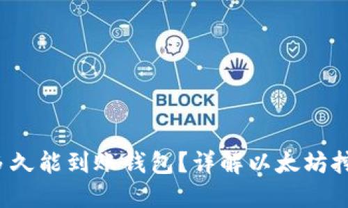  挖以太坊后多久能到账钱包？详解以太坊挖矿过程与收益