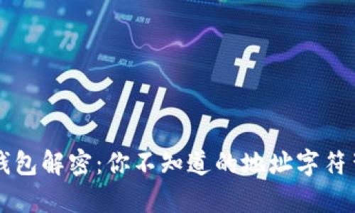 比特币钱包解密：你不知道的地址字符背后真相