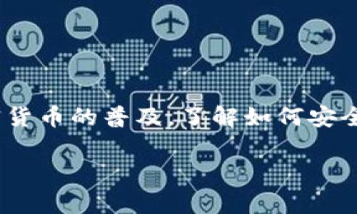 百度以太坊钱包地址详解：如何创建、管理及安全使用/百度  
关键字以太坊, 钱包, 地址, 区块链, 加密货币/关键字

以太坊（Ethereum）作为一个去中心化的区块链平台，不仅支持智能合约和去中心化应用（DApps），还引入了以太坊钱包和地址的概念，为用户提供了安全存储和转账以太币（ETH）及其他基于以太坊的代币的手段。在本文中，我们将深入探讨以太坊钱包地址的创建、管理、安全性以及相关使用场景。同时，我们将解答一些常见的问题，帮助用户更好地理解如何使用以太坊钱包、地址的相关知识。

### 什么是以太坊钱包地址？

以太坊钱包地址是一个字符串，通常由42个字符组成，以‘0x’开头，后面跟随40个十六进制字符。它的构成代表了在以太坊网络上的账户，每个以太坊地址都对应一个公钥和私钥，公钥用于生成地址，而私钥则用于证明用户对该地址中资产的控制权。

钱包地址是接收和发送以太坊及其代币的基础。每当你想要接收以太币时，你需要将自己的以太坊地址分享给发送者。相反，为了发币，你也需要接收方的地址。在以太坊网络上，钱包地址是一定程度上是匿名的，用户可以有多个地址以隐藏其交易活动。

### 如何创建以太坊钱包地址？

#### 选择钱包类型

在创建以太坊钱包地址之前，用户应考虑他们希望使用哪种类型的钱包。以太坊钱包主要分为三种类型：热钱包、冷钱包和硬件钱包。热钱包是连接到互联网的，使用便捷但安全性相对较低，例如浏览器插件或移动应用。冷钱包则是一种离线存储方式，通常被认为是最安全的。而硬件钱包是一种特殊的设备，用户可以将其用于管理资产，其中包括以太坊地址的生成和交易。

#### 创建钱包地址

对于热钱包，用户可以下载以太坊相关钱包应用，例如MetaMask、MyEtherWallet等。在这些工具中，用户只需按照步骤创建一个新钱包。这包括设置一个强密码、备份助记词（种子短语）以及生成钱包地址。

对于冷钱包，可以选择使用钱包软件生成私钥和地址，然后将私钥打印出来或保存在加密驱动器中。硬件钱包如Ledger或Trezor，用户只需按照说明连接设备，并通过相应应用生成钱包。

无论选择哪种方式，请务必妥善保管私钥和助记词，尤其是私钥，因为如果丢失，您将丧失对钱包中资产的控制权。

### 如何管理以太坊钱包地址？

管理以太坊钱包地址不仅仅是记住地址本身，还包括如何安全地存储私钥、备份钱包、定期检查交易及确保您的钱包软件是最新的。

#### 存储私钥

私钥是访问您以太坊钱包的“钥匙”，应该解密处理。可以对私钥进行加密存储到安全的地方，如密码管理器，或者将其写在纸上存放在安全的地点。此外，对于冷钱包用户，确保不将私钥保存在任何能连接到互联网的设备上。

#### 助记词备份

助记词是一组单词，通常由12到24个单词组成，它们在创建钱包时给出。这组单词可以用来恢复钱包，因此也应妥善保管。最好是将其保留在多个安全的地点，以防万一。

#### 检查交易

定期检查钱包的交易记录，了解钱包的资产变化和确认是否有未授权交易。以太坊提供了许多区块链浏览器如Etherscan，用户可以使用其地址进行查询。

#### 更新钱包软件

用户应确保钱包软件保持最新状态，以获得最新的安全功能。在更新时，最好访问官方网站，避免第三方下载。

### 使用以太坊钱包地址的注意事项

#### 防范诈骗

在以太坊交易过程中，用户需警惕潜在的诈骗。在接收和发送以太币时，请确认交易方的地址是否正确。同时，避免在社交媒体上分享自己的以太坊地址或私钥。

#### 交易费用

以太坊网络运行是需要支付交易费用的，通常以“Gwei”作为单位。这个费用是可变的，取决于网络的使用情况。确保在发送交易前，了解当前的Gas费用，并设置合适的费用，以确保您的交易能够被及时处理。

#### 了解地址的不可逆性

以太坊交易是不可逆的，一旦发送，无法撤销。因此在输入地址、金额时，请仔细确认。错误的操作可能导致资金的永久损失。

### 常见问题解答

#### 如何恢复我的以太坊钱包？

恢复以太坊钱包的步骤

恢复以太坊钱包通常需要你的助记词或私钥。具体的步骤如下：

1. **准备助记词或私钥**：在恢复钱包之前，确保你拥有助记词或私钥。这是开启钱包所必需的。

2. **选择钱包应用**：你可以使用MetaMask、MyEtherWallet，或者其他你曾经使用的以太坊钱包应用。

3. **导入钱包**：在钱包应用中会有“导入钱包”或“恢复钱包”的选项，点击后输入你的助记词或私钥，按照提示完成恢复。

4. **确认资产**：一旦恢复完成，你应该能看到你原来钱包中的以太坊和代币资产。在进行任何交易之前，可以先检查一下交易记录和余额。

5. **备份新生成的钱包**：再次备份新恢复的助记词或私钥，确保其安全。

注意事项

在恢复过程中，不同的钱包应用可能会有不同的界面和步骤，确保仔细阅读针对你所选钱包的官方文档。此外，助记词和私钥在恢复过程中非常重要，确保将其安全存储。

#### 如果我丢失了私钥，会发生什么？

私钥丢失的后果

私钥是访问以太坊钱包的唯一凭证，丢失私钥意味着你将失去对钱包内所有资产的访问权限。以下是几种可能的情况：

1. **无法访问资产**：没有私钥或助记词，用户将无法找回丢失的资产。这样的资产将被锁定在区块链上，直到私钥被找回。

2. **丢失金额不能挽回**：与传统银行账户不同，加密资产的交易是不可逆的。这意味着一旦资产存入钱包并丢失私钥，无法找回。

3. **确保备份**：为了避免丢失，用户应该定期备份私钥和助记词，确保将其存储在安全的地方，如保险箱或加密USB设备中。

如何避免丢失私钥

用户可以使用密码管理器或注解工具，确保私钥和助记词存储在多个地点，避免集中存放。此外，使用冷钱包或硬件钱包来存储重要资产也是一个有效的解决方案。

#### 如何确保以太坊交易的安全性？

安全性措施

确保以太坊交易的安全性是用户最关心的问题之一。以下是一些关键措施：

1. **使用可靠的钱包**：选择知名的、开源的钱包软件来进行交易，如MetaMask、MyEtherWallet等，确保其经过审计和验证。

2. **设置强密码**：不论是什么形式的钱包，都应设置复杂的密码，避免简单密码导致的安全隐患。同时启用两步验证（2FA）功能以增加安全层级。

3. **注意 phishing 攻击**：很多诈骗者使用 phishing 网站和邮件来盗取用户的私钥和助记词。用户要确保在访问任何钱包网站时，都检查网址的完整性，避免点击可疑链接。

4. **定期审查交易历史**：保持对交易历史的监控，定期审核钱包中的活动，及时发现异常交易并采取措施。

保护私钥和助记词

若将私钥或助记词保存在文件中，应确保该文件用强密码加密。此外，不要轻易在互联网上分享您的私钥，保持绝对的私密性。

#### 以太坊地址可以用于存储其他代币吗？

以太坊地址与ERC-20代币

以太坊地址不仅可以用来存储以太币（ETH），还可以存储在以太坊网络上发行的其他557种ERC-20代币。这意味着用户可以通过同一个地址管理多种数字资产。

1. **ERC-20代币概述**：ERC-20是以太坊上最主流的代币标准，许多创建的代币都遵循这一标准，例如USDT、LINK等。由于这些代币都运行在以太坊网络上，因此赋予了以太坊地址存储它们的能力。

2. **管理代币**：用户可以通过以太坊钱包查看所有存储在该钱包地址上的代币，通常在钱包界面会显示一项“资产”功能，列出各个代币的余额。

3. **获得代币**：在接收ERC-20代币时，用户只需要告知对方他们的以太坊地址即可，接收代币后，可以在钱包中看到他们的余额。

注意事项

虽然以太坊地址支持多种代币的管理，但不同类型的代币会在交易费用、兼容性等方面有所差异。因此，用户应仔细确认代币和地址的兼容性问题，防止错误转账造成资产损失。

#### 如何进行以太坊交易？

以太坊交易步骤

进行以太坊交易时，用户需要遵循一定的步骤来确保交易顺利完成：

1. **打开钱包**：首先确保你的钱包已成功启动，并已连接到以太坊网络。

2. **输入接收方地址**：在交易后台输入你想要发送ETH或代币的接收方地址，确保地址的准确性，最好通过拷贝粘贴的方式来避免手动输入错误。

3. **输入金额**：在交易中，确立你要发送的金额，如果涉及到ERC-20代币，请确保该代币被添加到你的钱包中。

4. **设置GAS费用**：设置正确的交易费用（Gas）。通常钱包会推荐一个合理的费用，用户应依据网络的拥堵程度进行实时报价。

5. **确认交易**：在提交交易之前，再次仔细检查上述信息，确保无误后确认交易。

6. **等待确认**：交易会被提交到以太坊区块链生态中，通常需要等待几个块的确认，用户可以通过区块链浏览器查找交易的状态。

交易的不可逆性

一旦提交以太坊交易是不可撤销的，请确保各个信息无误再进行交易，以免造成不必要的损失。

### 总结

通过以上内容，我们探讨了以太坊钱包地址的创建、管理和使用注意事项，以及针对用户可能遇到的一些问题进行了详细解答。以太坊作为一个强大且富有潜力的区块链平台，随着加密货币的普及，了解如何安全有效地使用以太坊钱包和地址是每位用户的责任。

未来，随着技术的不断进步和制度的完善，用户可能会面临越来越多的区块链应用和服务，持续学习并保持警觉，将帮助用户在加密世界中更安全地进行交易与投资。