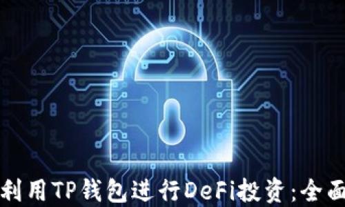 
如何利用TP钱包进行DeFi投资：全面指南