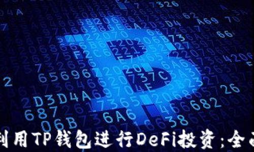 
如何利用TP钱包进行DeFi投资：全面指南
