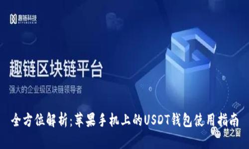全方位解析：苹果手机上的USDT钱包使用指南