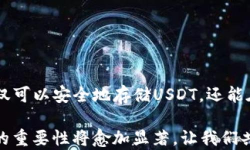 
  如何在iOS设备上创建USDT钱包：全面指南 / 

相关关键词
 guanjianci iOS, USDT钱包, 加密货币, 数字货币, 钱包创建 /guanjianci 

引言
随着数字货币的快速发展，越来越多的人开始关注如何安全存储和管理他们的加密资产。USDT（泰达币）作为一种与美元挂钩的稳定币，因其在交易所和投资中的普遍使用，成为许多投资者的重要选择。在本文中，我们将探讨如何在iOS设备上创建一个USDT钱包，帮助您轻松入门并安全管理您的加密资产。

为什么选择USDT钱包
USDT是市场上最流行的稳定币之一，它的价值通常保持在1美元左右，这使得它在波动性较大的加密市场中成为一种避风港。拥有一个USDT钱包，您可以方便地进行数字货币的交易、存储及转账，尤其是在需要稳定货币时。

此外，USDT支持多种区块链，包括Ethereum、TRON和Omni，这也使得它适用于多种ERC20和TRC20钱包。因此，选择一个合适的钱包，不仅能安全存储您的USDT，还可以方便地在不同区块链之间进行转移。

USDT钱包的类型
在开始创建USDT钱包之前，我们需要了解不同类型的钱包：热钱包和冷钱包。热钱包是指在线钱包，用户通过互联网连接来访问和管理其资产。它们通常更便捷，但因为连接互联网而可能面临被黑客攻击的风险。相对而言，冷钱包则是在离线状态下存储您的加密货币，如硬件钱包或纸钱包，它们更安全，但在访问和转移资产时稍显不便。

如何在iOS设备上创建USDT钱包
接下来，我们将具体介绍在iOS设备上创建USDT钱包的步骤：

h4步骤一：选择合适的钱包应用/h4
市面上有许多钱包应用可供选择，常见的有Trust Wallet、Exodus、Coinbase Wallet和Ledger Live等。在选择时，您需要考虑以下几个因素：
ul
    li兼容性：确保钱包支持USDT。/li
    li安全性：查看应用的安全措施，如私钥管理和多重身份验证。/li
    li用户评价：参考其他用户的评价和反馈。/li
/ul

h4步骤二：下载和安装钱包应用/h4
在App Store中搜索您选择的钱包应用，下载并安装。安装完成后，打开应用。

h4步骤三：创建新钱包/h4
大多数钱包应用会在启动时提供创建新钱包的选项。点击“创建新钱包”，通常会要求您设置一个强密码以增加安全性，同时，它会生成一个恢复短语或种子短语，以备您将来恢复钱包使用，请务必妥善保存这个短语，切勿泄露给他人。

h4步骤四：确认并备份钱包/h4
在创建钱包后，应用可能会要求您确认您所保存的恢复短语，这是一种安全验证措施。确认无误后，请再次备份您的恢复短语，最好是纸质记录并存放在安全的地方。

h4步骤五：接收和存储USDT/h4
您可以通过内置的接收功能生成您的USDT地址，其他用户或交易所可以把USDT发送到这个地址。将地址正确提供给发送方以完成资金转入。注意交易时务必核对地址准确性，以避免资金损失。

h4步骤六：管理和转账USDT/h4
钱包创建完成后，您可以使用它管理和转账您的USDT。在钱包应用中，通常会有一个“发送”功能，您可以输入对方的地址和转账金额，以完成USDT的转账操作。请在发起转账之前再次检查地址及金额。

常见问题解答

问题一：如何选择适合自己的USDT钱包？
选择适合自己的USDT钱包时，应考虑以下几点：

h41. 安全性/h4
安全性是选择钱包时的首要因素。建议选择那些提供多重身份验证、私钥非托管、以及良好安全记录的钱包。冷钱包（如硬件钱包）提供了更高的安全性，适合长期存储资产。

h42. 用户友好/h4
钱包的界面和功能是否易于使用也是很重要的。用户体验良好的钱包能够使您更方便地管理资产。

h43. 支持的币种/h4
确保您选择的钱包不仅支持USDT，还支持您可能拥有的其他加密货币，这样可以实现更灵活的资产管理。

h44. 社区支持和评价/h4
社区的支持和用户的评价可以提供重要参考。通过论坛、社交媒体和评价网站了解他人的体验，可以帮助您更好地做出选择。

问题二：如何确保USDT钱包的安全性？
在存储和管理USDT时，确保钱包安全至关重要：

h41. 备份恢复短语/h4
创建钱包时生成的恢复短语是您唯一能够恢复钱包的方式。请务必妥善保存，并建议不要在线存储。

h42. 避免公共Wi-Fi/h4
在访问您的钱包时，尽量避免使用公共Wi-Fi网络。使用自己的移动数据连接会更安全。公共网络可能被不法分子监控，从而危害您的资产。

h43. 定期更新安全措施/h4
保持钱包应用和您的设备操作系统的更新，以确保其包含最新的安全补丁。过时的软件可能会存在安全隐患。

h44. 使用冷钱包进行长期存储/h4
如果您打算长期持有USDT，使用冷钱包（如硬件钱包）来存储资产是一个更安全的选择。即使您的设备被攻击，冷钱包依然可以保护您的资金。

问题三：如何将USDT进行交易和兑换？
USDT的交易和兑换通常可以通过以下几种方式实现：

h41. 交易所平台/h4
将USDT存入交易所，您可以选择进行交易或者兑换成其他加密货币或者法币。选择可信赖的交易所至关重要，确保其具有良好的安全记录和用户评价。

h42. P2P网络/h4
在P2P平台上，用户可以直接与其他用户交易。选择信誉良好的买家或者卖家，并使用平台提供的担保服务，可以有效保护交易安全。

h43. 使用去中心化交换（DEX）/h4
去中心化交易所允许用户直接在区块链上交换资产，无需通过中介方。这种方式提供了更高的隐私保护，但用户需要对交易操作有相应的了解和经验。

h44. 注意交易费用/h4
不同的平台对交易和转账可能有不同的费用，建议在进行大额交易前了解相关费用，以避免不必要的经济损失。

问题四：USDT钱包遇到问题时该怎么办？
在使用USDT钱包时，可能会遇到一些常见问题：

h41. 钱包无法访问/h4
如果您无法访问钱包，首先请确认您所输入的密码和恢复短语是否正确。如果您仍旧无法访问，查看钱包的官方支持页面，通常可以找到恢复钱包的方法。

h42. 交易未到账/h4
如果您发送的USDT交易未到账，首先需要检查对方的钱包地址是否正确。使用区块链浏览器（如Etherscan、Tronscan）查询交易状态。在网络繁忙时，交易确认时间可能较长，但若长时间未确认，可以考虑联系客服以确认问题。

h43. 钱包被盗用/h4
如果您察觉到钱包中的款项被盗用，应立即采取措施，例如更改相关密码，报警，并根据钱包服务的步骤保护您的资产。

问题五：USDT的未来发展如何？
USDT作为稳定币的代表，未来的发展方向可能会受以下几个方面影响：

h41. 监管政策/h4
各国对加密货币和稳定币的监管政策将深刻影响USDT的市场表现。随着监管法规的完善，合理的监管将有助于稳定币的发展，提升市场信心。

h42. 市场需求/h4
随着更多用户对数字货币的认可，使用USDT的需求也将增加，应用场景的拓展会进一步推动其增长。

h43. 技术创新/h4
USDT未来的发展也依赖于技术的演变，随着区块链技术的不断发展，USDT的承载能力、安全性和效率都可能得以加强。

总结
在iOS设备上创建和管理USDT钱包并不复杂，选择合适的钱包应用、确保安全性并了解交易步骤将使您在加密货币的世界里游刃有余。通过此指南，您不仅可以安全地存储USDT，还能在需要时进行灵活交易。无论您是加密货币新手还是资深投资者，了解这些基本知识都是非常重要的。

随着数字货币的不断发展，始终保持对市场动态的关注，继续学习相关知识，将帮助您做出更好的投资决策。在未来的金融趋势中，USDT及其他数字资产的重要性将愈加显著，让我们共同见证这一变化。