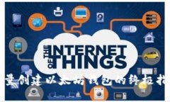 批量创建以太坊钱包的终