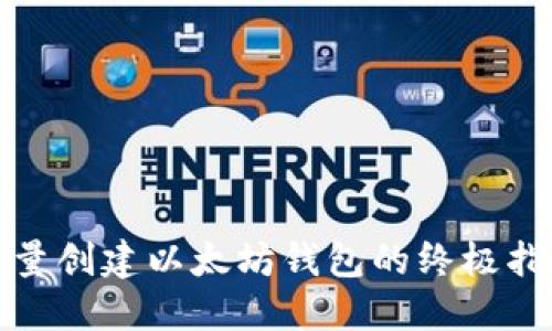 批量创建以太坊钱包的终极指南