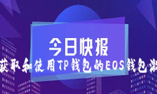 如何获取和使用TP钱包的EOS钱包激活码