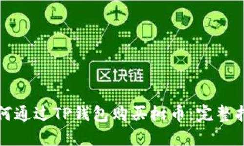 如何通过TP钱包购买树币：完整指南